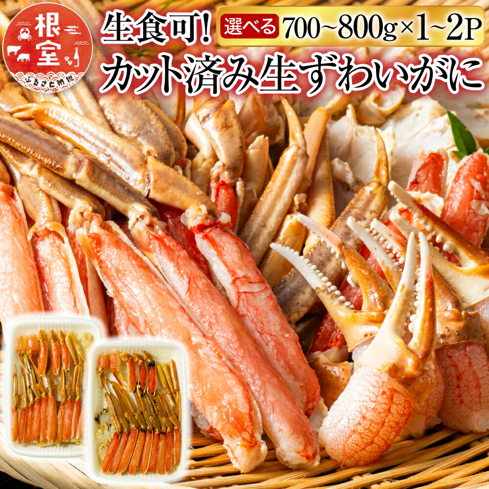 【ふるさと納税】 生食可！カット済み生ずわいがに 選べる 700 ~ 800g × 1P 700 ~ 800g × 2P ズワイガニ ズワイ ずわい ズワイ蟹 ずわい蟹 かに カニ 蟹 お取り寄せ グルメ 海鮮 お刺身 焼きガニ カニ鍋 北海道 根室市 ふるさと納税