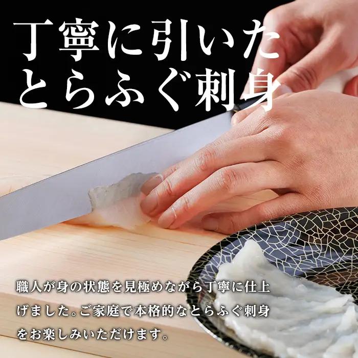 とらふぐ 刺身 セット2皿セット 4～5人前  (計150g・75g×2皿) 【JJ003】【浪井丸一水産】