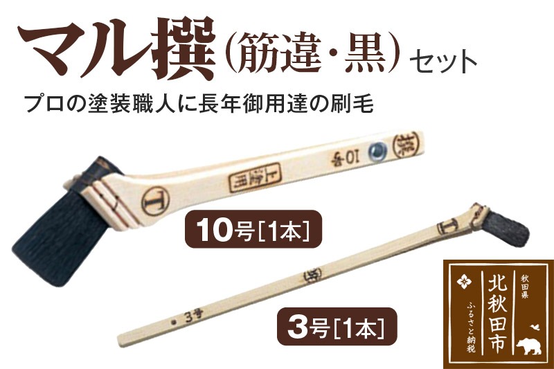 マル撰（筋違）黒 10号・3号 セット【刷毛 建築 塗装】 [刷毛 建築 塗装]|mhrm-00007