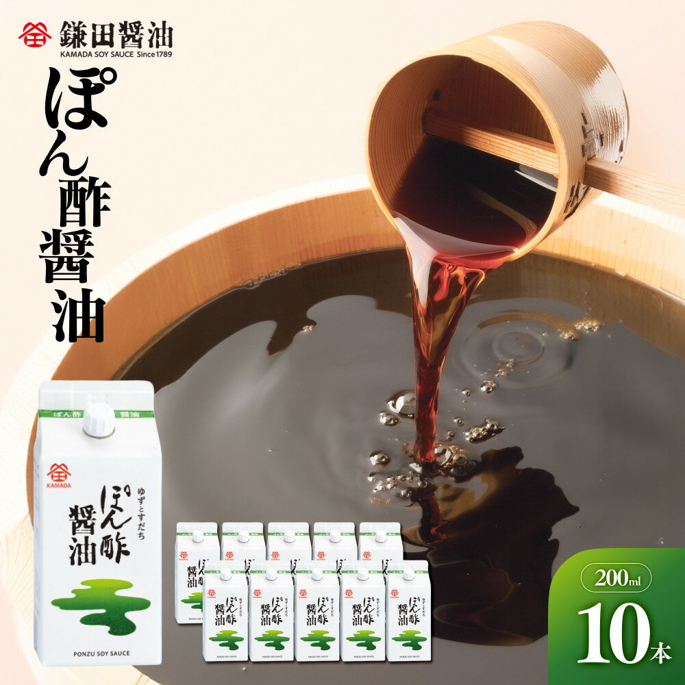 【ふるさと納税】【鎌田醤油】 ぽん酢醤油200ml×10ヶ入 | カマダ しょうゆ だし醤油 しょう油 ギフト 贈答 出汁 だし 調味料 国産 かつお 醤油 めんつゆ うどんつゆ 調理 料理 ぽん酢