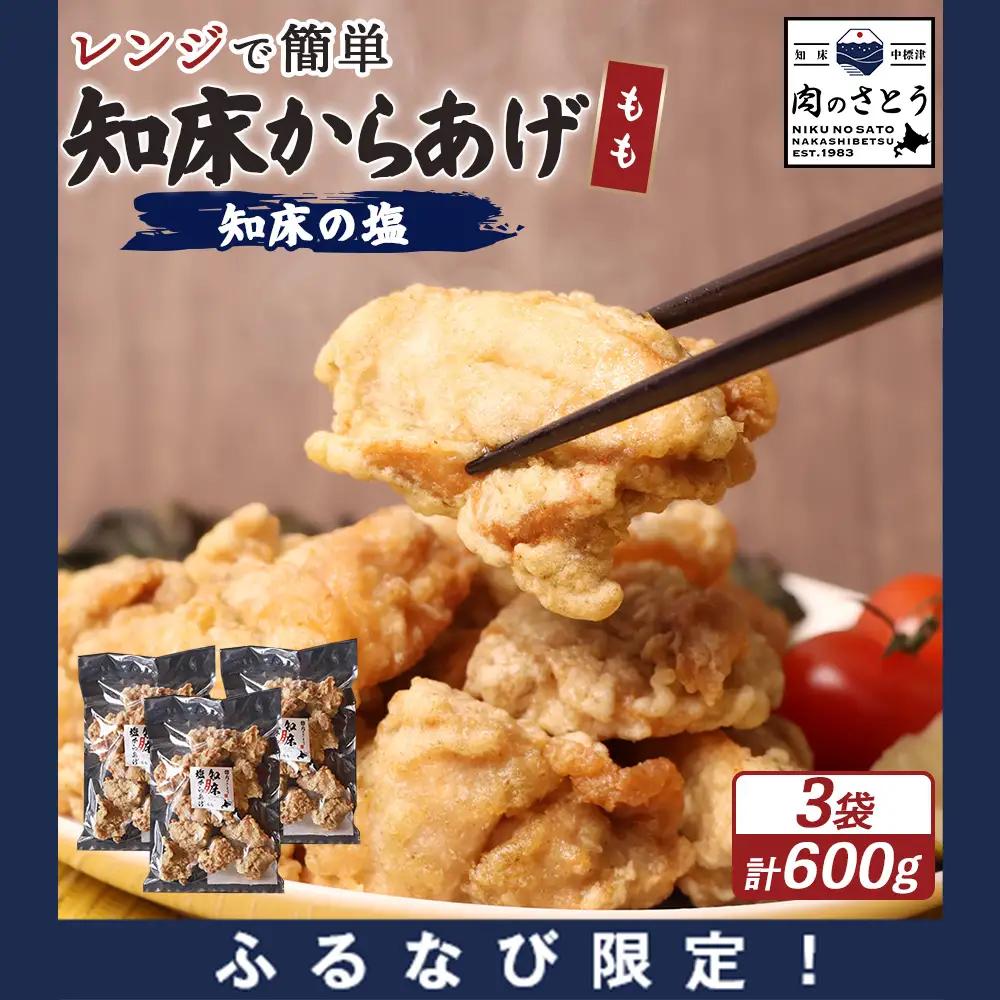 【ふるなび限定】【レンジで簡単】知床からあげ【知床の塩】 もも肉600g（200g×3パック）FN-Limited-PR【35011BA0101】