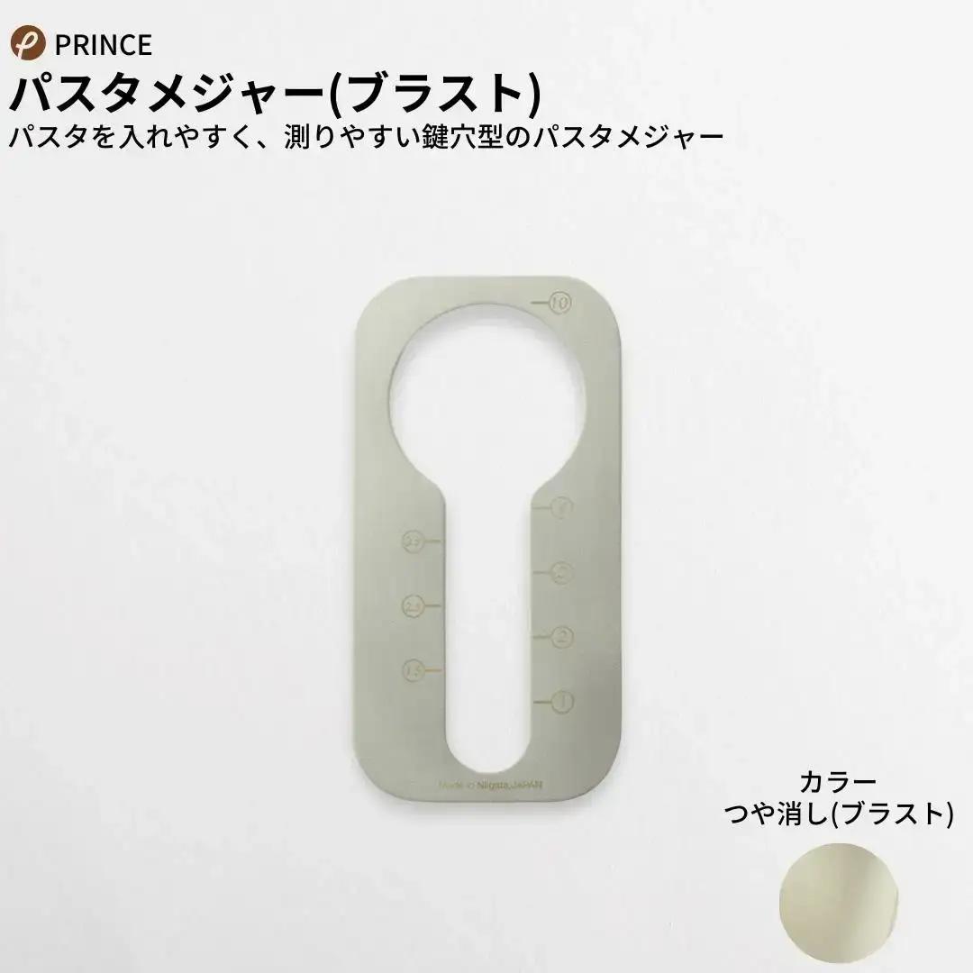 パスタセット(ブラスト) パスタメジャートング オリーブオイル入れ 燕三条製 [プリンス工業]