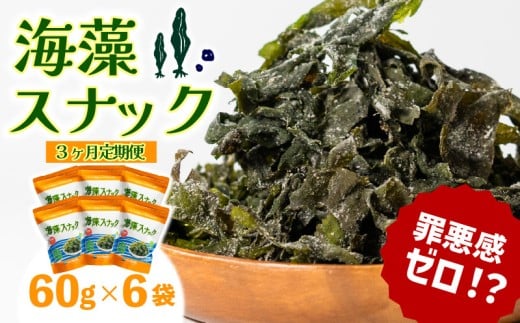 【3ヶ月/定期便】岩手三陸産わかめ使用 海藻スナック 60g×6袋 大船渡温泉 オリジナル