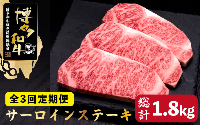 【全3回定期便】博多和牛 サーロイン ステーキ 200g×3枚＜久田精肉店＞那珂川市 肉 牛肉 [GDE009]