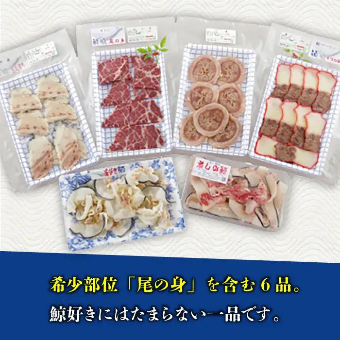 【希少部位含む！】大満足！鯨の王道6品セット [DBM007]  鯨 セット