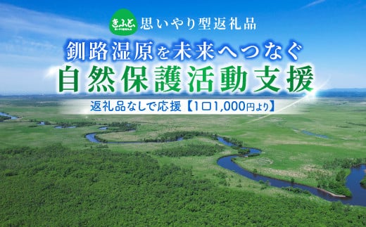 釧路湿原を未来へつなぐ自然保護活動支援 返礼品ナシ で応援 ＜１口 1,000円 より＞ | 細岡展望台からエゾフクロウを見守る 北海道 釧路町 釧路超 特産品