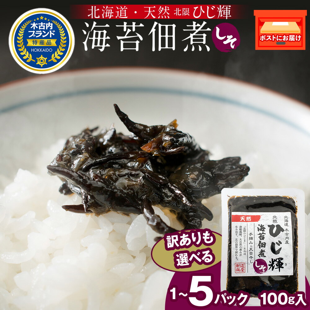 【ふるさと納税】【訳あり】ひじ輝 ( ひじきのり 佃煮 ) しそ 選べる1パック～5パック 惣菜 加工食品 海産物 ご飯のお供 ご飯に合う 和食 天然ひじき ひじきとのりの佃煮 磯の香り しそ風味北海道ふるさと納税 木古内町 ふるさと納税 北海道