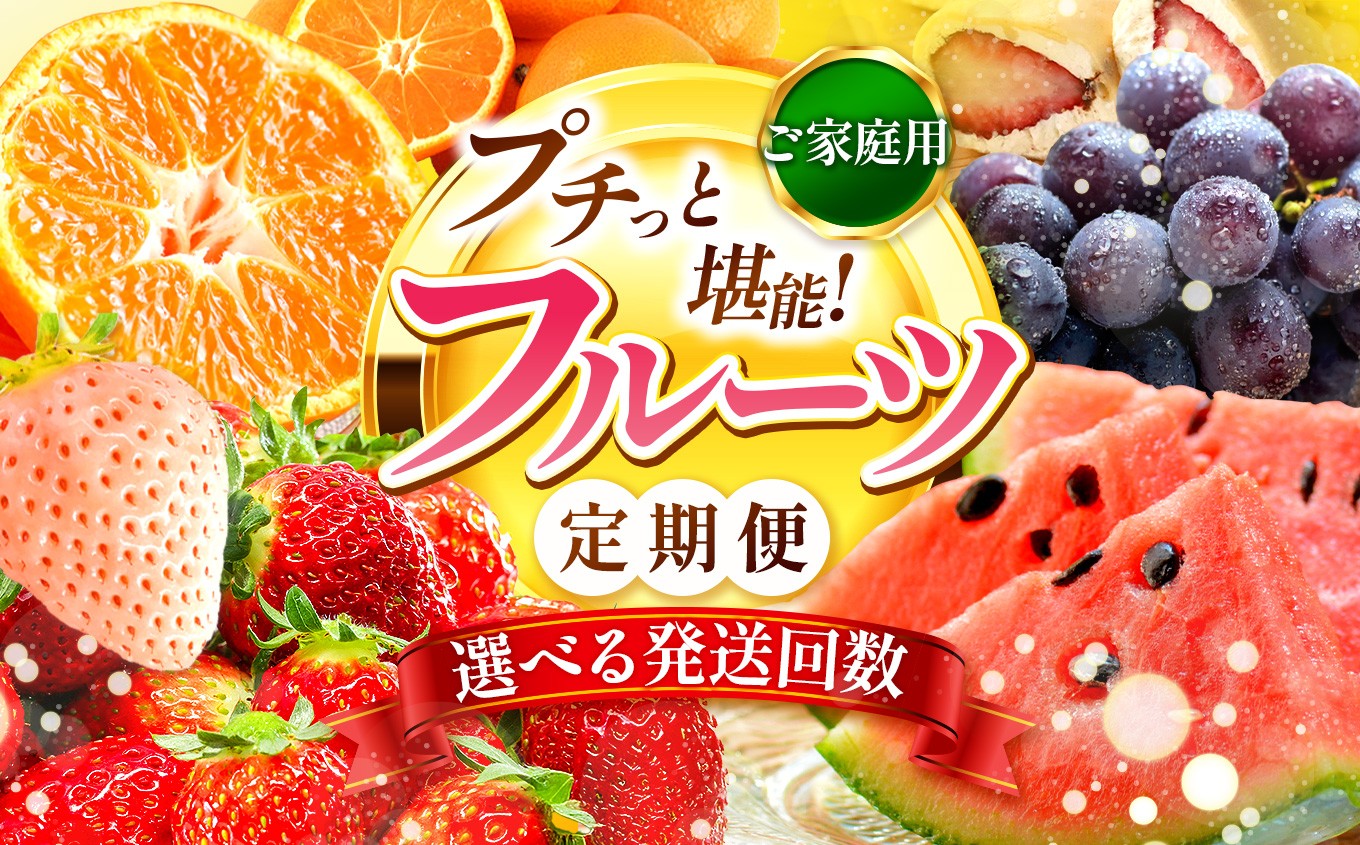 
                  【 定期便 】回数・種類・家庭用・贈答用から選べる フルーツ定期便 | 果物 フルーツ 高評価 いちご みかん 不知火 スイカ ぶどう 梨 柿 アイス クレープ 2回 ～ 12回 1年 お試し 旬 採れたて 熊本県 玉名市
                