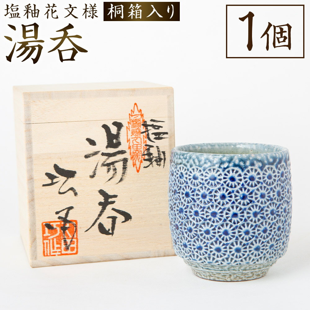 【ふるさと納税】丸田窯 塩釉花文様 湯呑（高さ約8.5cm× 径8cm）ゆのみ 飲料カップ 化粧段ボール入り 焼き物 手作り 桐箱1個入り 伝統 工芸 陶芸 送料無料 福岡県 うきは市