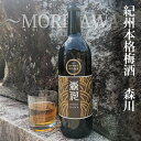 【ふるさと納税】紀州本格梅酒　森川～MORIKAWA～ 720ml 12度 | 紀州 和歌山 みなべ町 梅酒