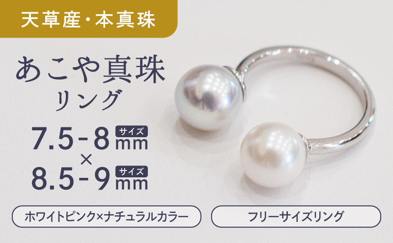 
            S085-398_あこや真珠 ホワイトピンク 7.5mm - 8mm × ナチュラルカラー 8.5mm - 9mm 2粒 フリーサイズ リング SV925 シルバー925 真珠
          