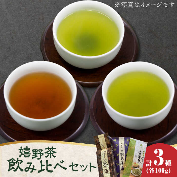 【ふるさと納税】嬉野茶 3種類飲み比べセット（玉緑茶・ほうじ茶・抹茶入り玄米茶）計300g / お茶 うれしの茶 抹茶 玄米茶 / 株式会社川原茶業 [41AIAV001]