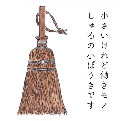 ふるさと納税 高野町 高田耕造商店　しゅろのやさしい小ぼうき　三玉　焼檜柄 |  | 02