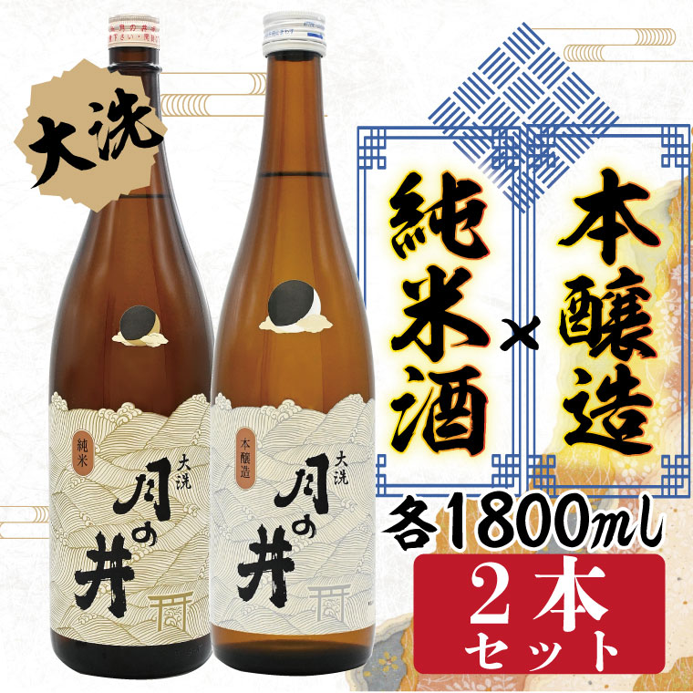 純米酒 1.8L 本醸造 1.8L 2本 セット 月の井 大洗 地酒 日本酒 茨城 1800ml<br>