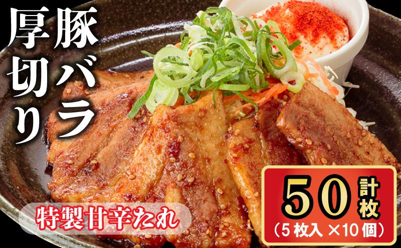 
                  豚バラ厚切り 特製甘辛たれ 5枚入 10個 合計50枚 豚肉 大人気 温めるだけ 湯煎 湯せん ニンニク にんにく 手仕込み 焼肉 アウトドア 生姜焼き 時短 おかず 個包装 人気 お弁当 肉 豚 豚肉 ポーク タレ ソース付き 真空パック 瞬間冷凍 特製 惣菜 手軽 簡単 ご飯のお供 リピーター 松井山手 エスレイ ずんべら屋 京都 八幡市
                