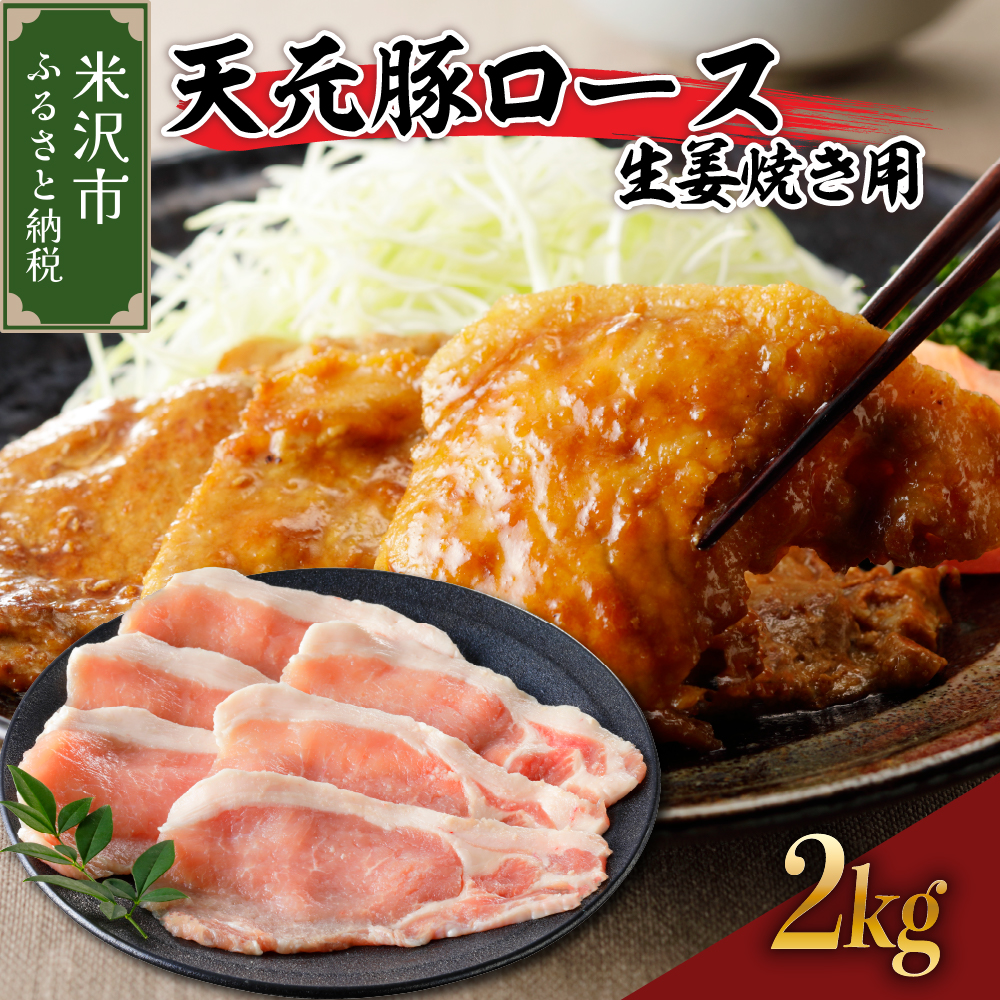 豚肉 天元豚 ロース 生姜焼き用 2kg ( 200g × 10パック ) ブランド豚 精肉 ポーク スライス 薄切り 国産 山形県 米沢市
