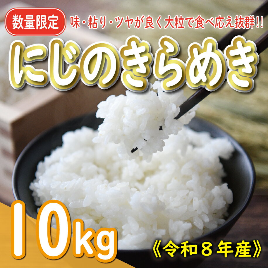 【ふるさと納税】 先行予約 新米 令和8年産 にじのきらめき 10kg 20000円 お米 白米 精米 こめ 産地直送 国産 農家直送 期間限定 数量限定 特産品 令和8年度産 2026年産 新品種 大粒 もっちり 粘り 甘み おいしい おにぎり 人気 コシヒカリ に負けない お礼 愛南町 愛媛県