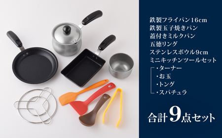 ちっちゃなシリーズ ガス火専用 キッチンツール9点セット 燕三条製 調理器具 キッチン用品 料理道具 キッチングッズ フライパン ミルクパン 玉子焼き器 ボウル 【019S100】