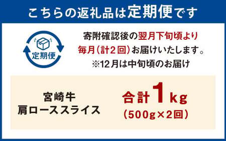【2ヶ月定期便】＜宮崎牛肩ローススライス 500g（1パック：500g×2回）＞ お申込みの翌月下旬頃に第一回目発送（12月は中旬頃）【c1367_mc_x3】 牛肉 お肉 肉 和牛 新生活応援 卒業
