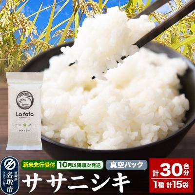 ふるさと納税 名取市 10月以降発送【ギフト・小分け15袋】ササニシキ 30合 令和8年産|21_lft-111501