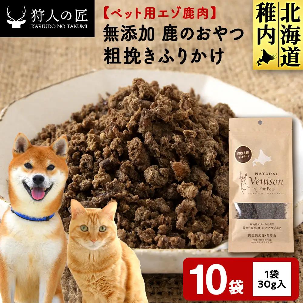 粗挽きふりかけ（鹿のおやつ）【ドライ】 10袋