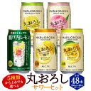 【ふるさと納税】【楽天限定】＜5種類からどれでも選べる丸おろしサワーセット 350ml×2ケース（計48本）＞翌月末迄に順次出荷 アルコール 酎ハイ セット レモン 瀬戸内レモン ピーチ ゆず グレープフルーツ 缶チューハイ チューハイ 宝酒造 特産品 宮崎県 高鍋町【常温】