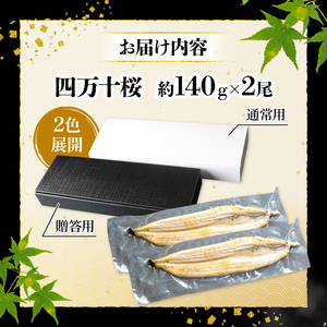 【贈答用】国産うなぎ 白焼き 140g×2 白焼き