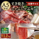 【ふるさと納税】【3回定期便】 A5 佐賀牛 すき焼き しゃぶしゃぶ モモ 400g /ナチュラルフーズ [UBH029] 佐賀牛 赤身 スライス A5ランク