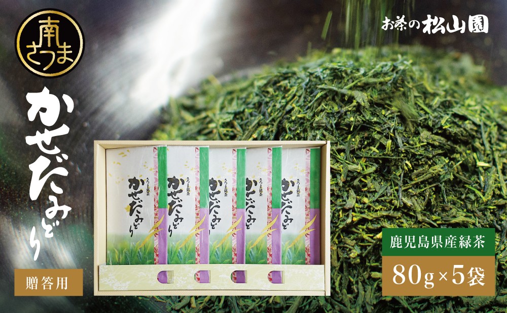 
                  【鹿児島県産緑茶】かせだみどり（80g×5袋）お茶 茶葉 日本茶 緑茶 飲料 飲み物 ギフト 贈答用 国産 鹿児島県産 南さつま市 お茶の松山園
                