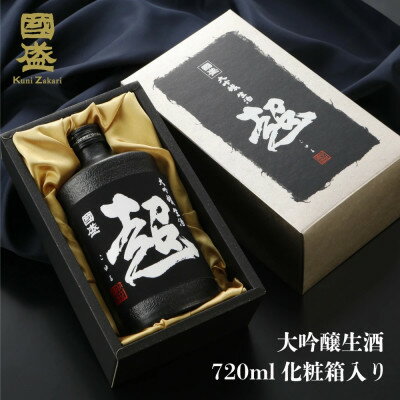 【ふるさと納税】超特撰國盛 大吟醸生酒 超【黒】【配送不可地域：離島】【1720880】