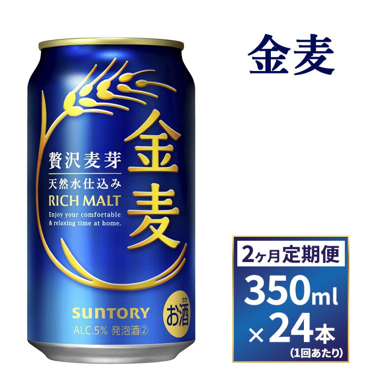 【ふるさと納税】【2ヶ月　定期便】サントリー　金麦（350ml×24本）