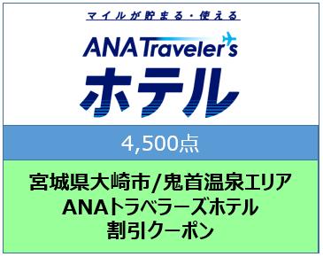 宮城県大崎市/鬼首温泉エリア ANAトラベラーズホテル割引クーポン(4,500点)