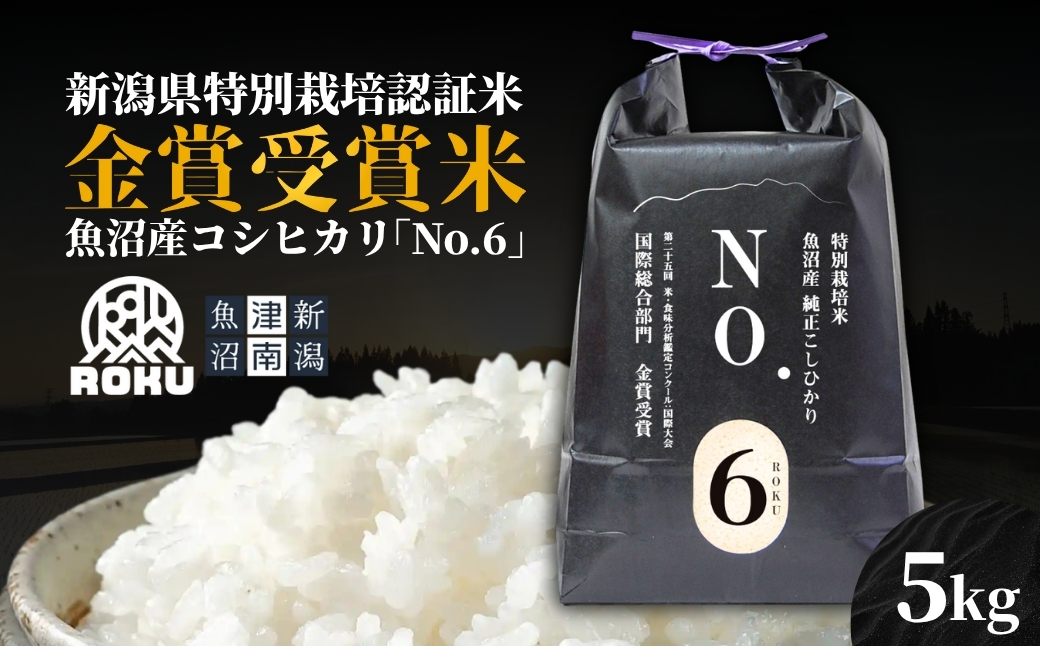 【令和7年産】新潟県認証魚沼産コシヒカリ NO.6 5kg（5kg×1袋）｜米 こしひかり お米 新潟 魚沼 魚沼産コシヒカリ 新潟県 津南町