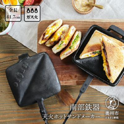 ふるさと納税 奥州市 南部鉄器 天火ホットサンドメーカー 【OIGEN作】 伝統工芸品 アウトドア [Z0020]