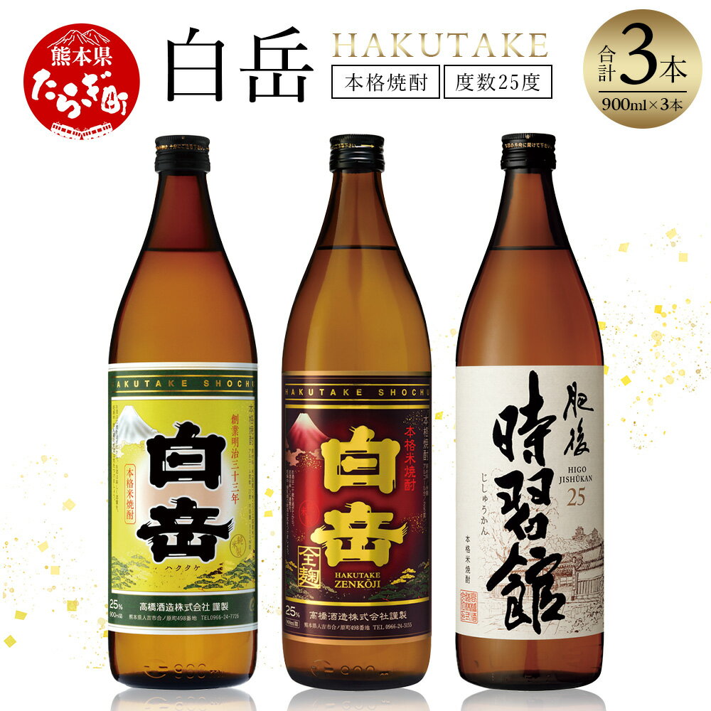 【ふるさと納税】＼年内発送 受付中／本格米焼酎「白岳」3種セット 900ml×3本 白岳 はくたけ 25度 ギフト 贈り物 贈答用 年末 年始 年内発送 米焼酎 焼酎 本格 本格米焼酎 しょうちゅう お酒 酒 飲み比べ 高橋酒造 多良木町 熊本県 国産 贈答 贈り物 送料無料