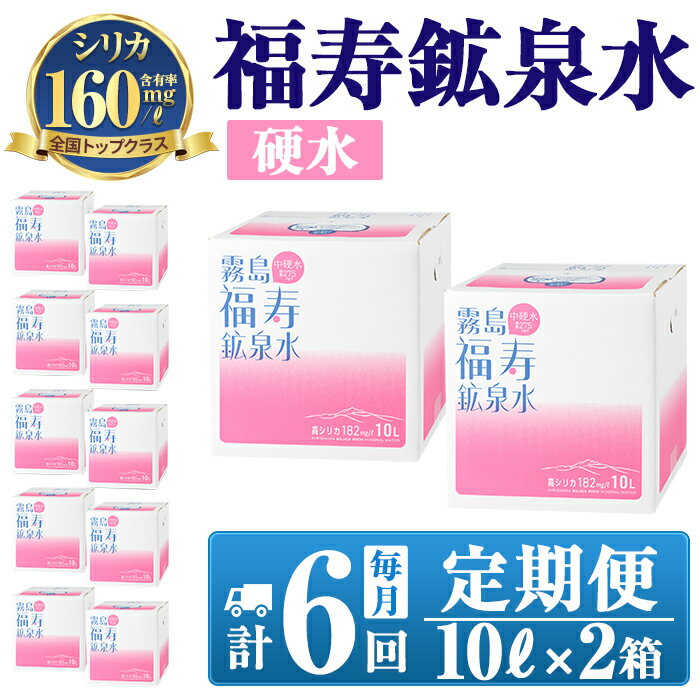 【ふるさと納税】《6ヶ月定期便》霧島の福寿鉱泉水（硬水：10L箱×2個セット)水 ミネラルウォーター シリカ シリカ水 ミネラル成分 飲料水 【福地産業株式会社】