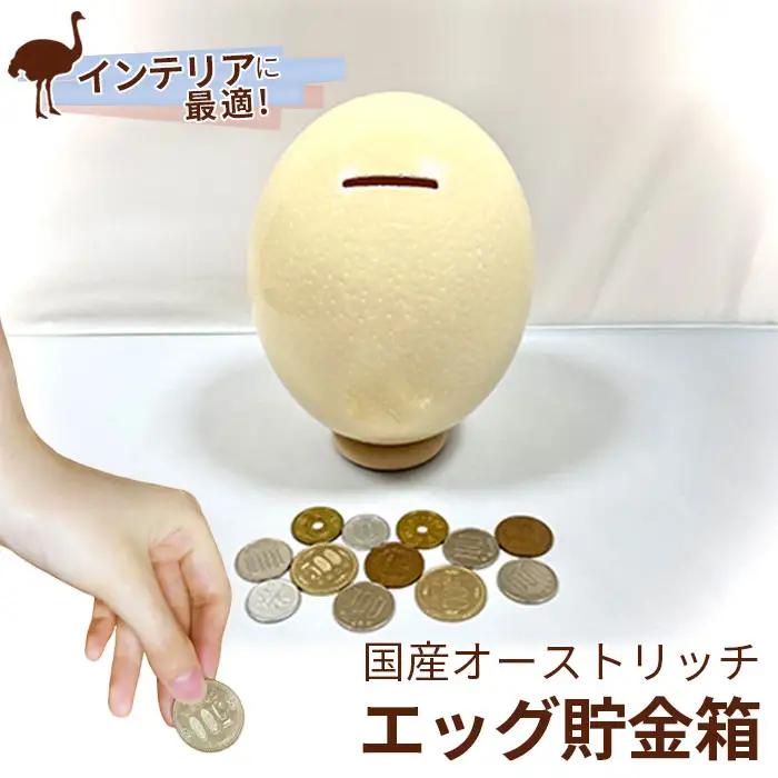 国産オーストリッチエッグ貯金箱【インテリアに最適！】  [No.017]