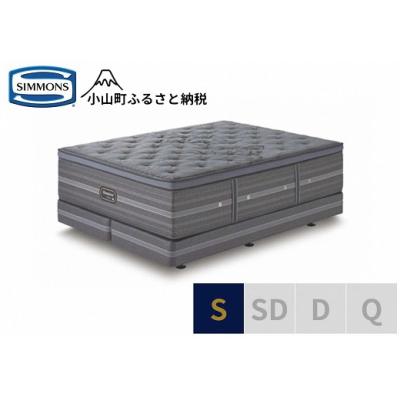ふるさと納税 小山町 【シモンズ】ベッド シングル