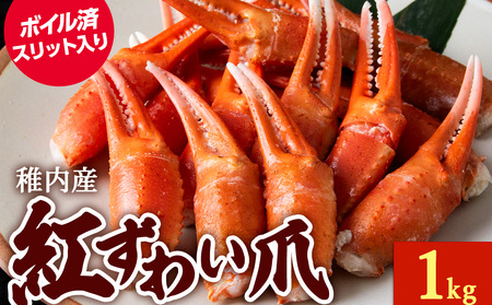 ズワイガニ 爪 1kg 海鮮【配送不可地域：離島・沖縄県】