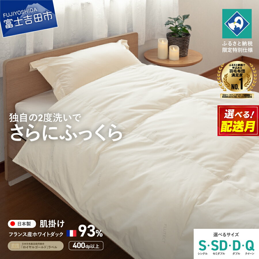 【ふるさと納税】 羽毛布団 掛け布団 抗菌 抗ウイルス ゴールドラベル 選べるサイズ シングル セミダブル ダブル クイーン 選べる配送月 日本製 肌掛け ホワイトダックダウン 訳あり 羽毛2回洗浄 寝具 ふるさと納税限定 国産 ベッド 【創業100年】