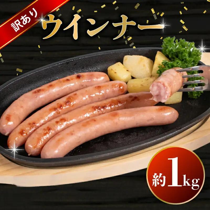 訳あり ウインナー 1kg ウインナー BM106-1 