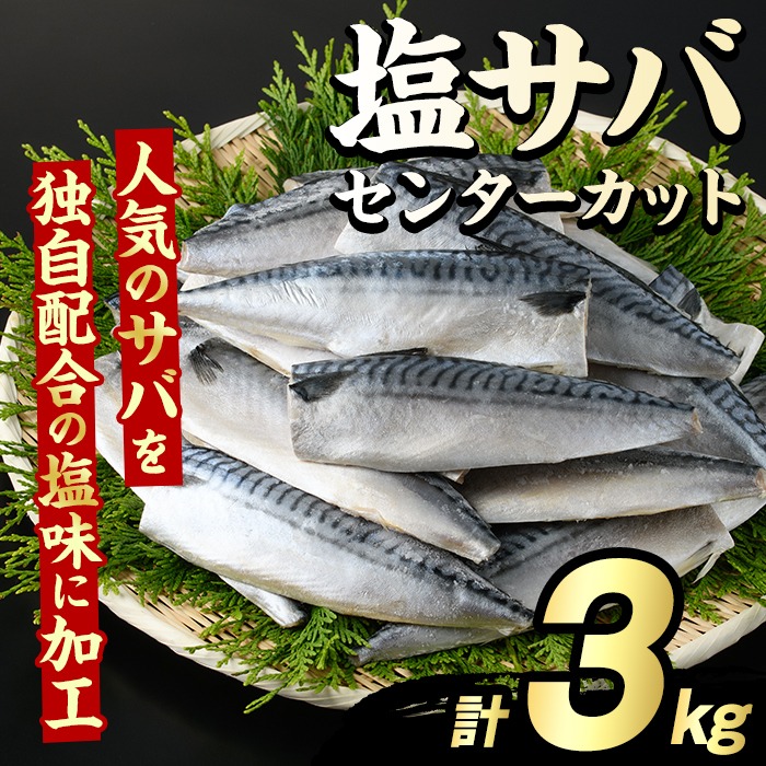 塩サバ センターカット(計3kg) サバ 塩さば 塩鯖 おかず おつまみ 惣菜 焼き魚 切り身 リピート 加熱調理 塩味 魚介類 海産物 冷凍 加工品 国内加工【グローバルフーズ】akn061-07