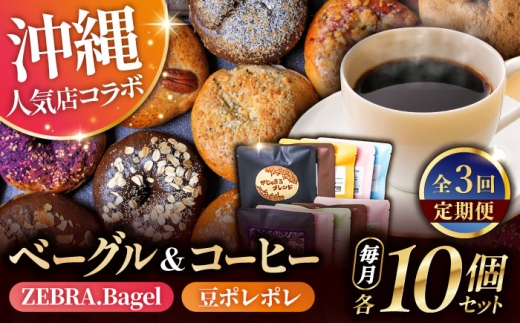 ベーグル コーヒー 【全3回定期便】KOZA Bagel (コザベーグル) ＆豆ポレポレのコーヒーバッグ 各10種 豆ポレポレ ZEBRA.Bagel [BCZZ002] コーヒー ベーグル こーひー べーぐる ドリップバッグ ドリップ 珈琲 コーヒーバッグ bagel パン ぱん 定期便 定期 3回定期便 おやつ 個包装 自家製 ご褒美 スイーツ 食べ比べ 飲み比べ 小分け コラボ 沖縄 沖縄市