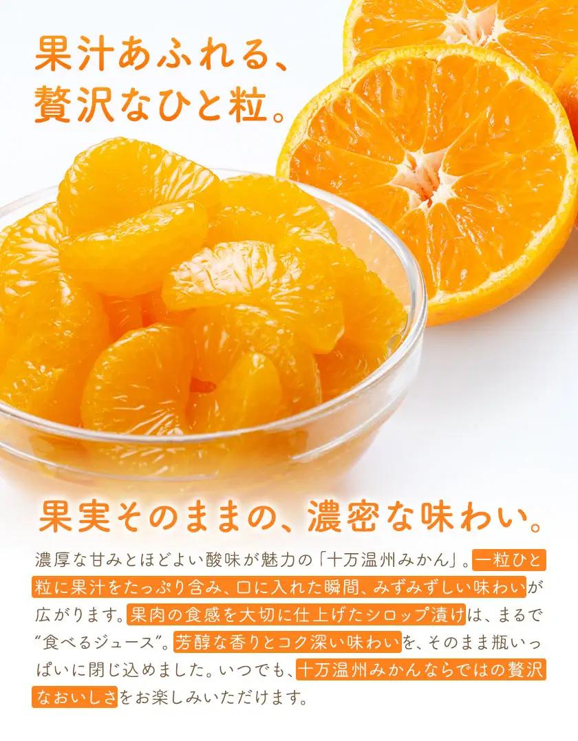 十万みかん シロップ漬け 170g 4本 田野農園《30日以内に出荷予定(土日祝除く)》鹿児島県 さつま町