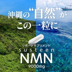 沖縄から美容と健康が気になる方へ susteen NMN(サスティーンエヌエムエヌ)9000mg