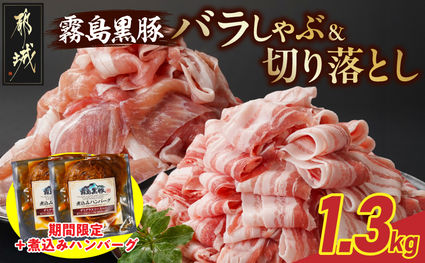 家計応援キャンペーン!霧島黒豚バラしゃぶ&切り落とし1.3kgセット+ハンバーグ_11-2807-CP
