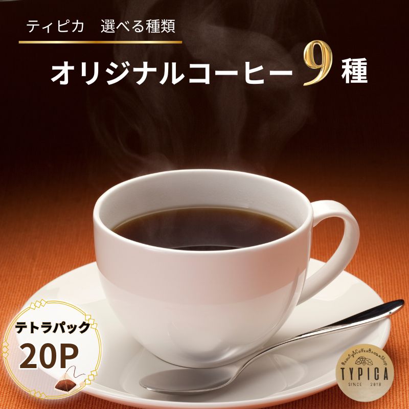 【ふるさと納税】 グアテマラ テトラパック 20P 10g×10P 2袋 自家焙煎 珈琲 ブレンド 豆 粉コーヒー 粉珈琲 焙煎 コク 深み 人気 こだわり おすすめ コーヒー豆 珈琲豆 挽き立て ティーパック 珈琲焙煎 ギフト お取り寄せ ふるさと納税 送料無料 千葉県 銚子市 ティピカ