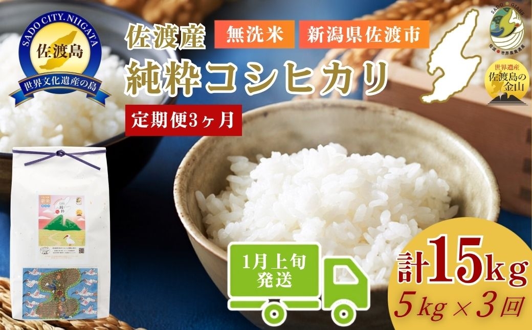 
                  ＜定期便3回＞【令和7年産・数量限定】新潟県佐渡産の純粋コシヒカリ 精米【無洗米】5kg×3回 送料無料 R8年  1月上旬～R8年3月上旬の3回送付
                