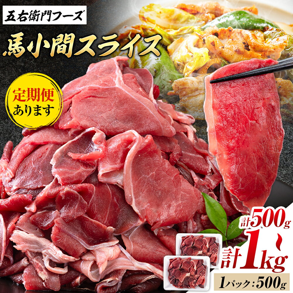 【ふるさと納税】馬肉小間スライス 500g 1kg 定期便あり 五右衛門フーズ《出荷時期をお選びください》 小分け 馬肉 小間切れ スライス済み 冷凍 送料無料