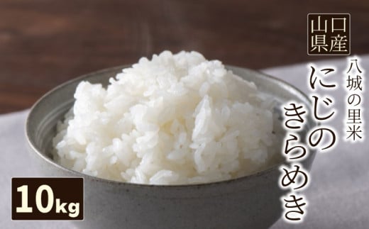 【1回お届け】にじのきらめき 精米 10kg